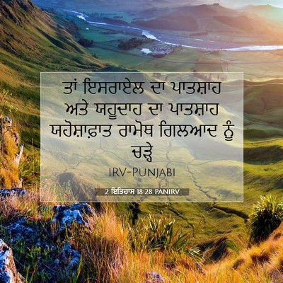 Picture 07 - 2 ਇਤਿਹਾਸ 18:28 PANIRV - ਤਾਂ ਇਸਰਾਏਲ ਦਾ - Bible Verse Picture