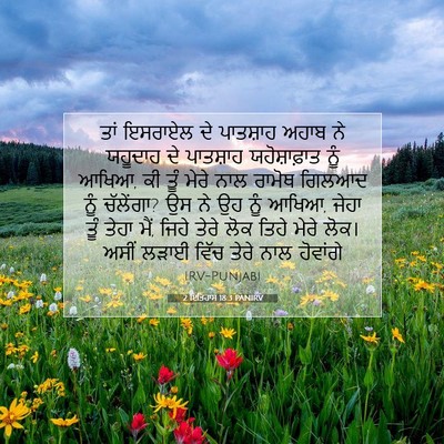 Picture 07 - 2 ਇਤਿਹਾਸ 18:3 PANIRV - ਤਾਂ ਇਸਰਾਏਲ ਦੇ - Bible Verse Picture