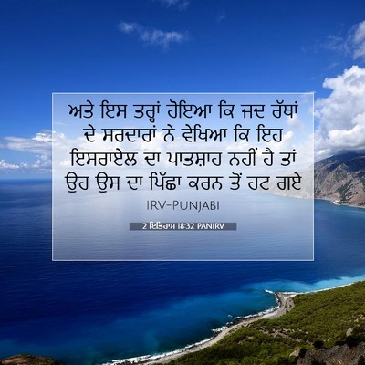 Picture 07 - 2 ਇਤਿਹਾਸ 18:32 PANIRV - ਅਤੇ ਇਸ ਤਰ੍ਹਾਂ ਹੋਇਆ - Bible Verse Picture