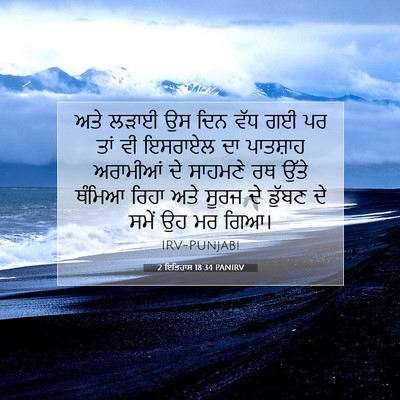 Picture 07 - 2 ਇਤਿਹਾਸ 18:34 PANIRV - ਅਤੇ ਲੜਾਈ ਉਸ ਦਿਨ ਵੱਧ - Bible Verse Picture