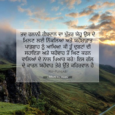 Picture 07 - 2 ਇਤਿਹਾਸ 19:2 PANIRV - ਤਦ ਹਨਾਨੀ ਗੈਬਦਾਨ ਦਾ - Bible Verse Picture