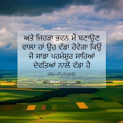 Picture 07 - 2 ਇਤਿਹਾਸ 2:5 PANIRV - ਅਤੇ ਜਿਹੜਾ ਭਵਨ ਮੈਂ - Bible Verse Picture