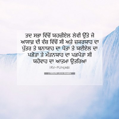 Picture 07 - 2 ਇਤਿਹਾਸ 20:14 PANIRV - ਤਦ ਸਭਾ ਵਿੱਚੋਂ - Bible Verse Picture