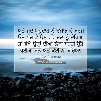 Picture 07 - 2 ਇਤਿਹਾਸ 20:24 PANIRV - ਅਤੇ ਜਦ ਯਹੂਦਾਹ ਨੇ - Bible Verse Picture