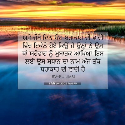 Picture 07 - 2 ਇਤਿਹਾਸ 20:26 PANIRV - ਅਤੇ ਚੌਥੇ ਦਿਨ ਉਹ - Bible Verse Picture