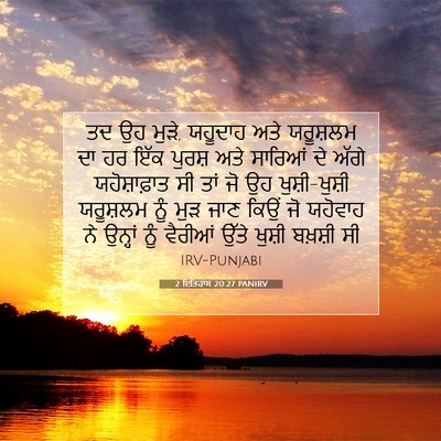 Picture 07 - 2 ਇਤਿਹਾਸ 20:27 PANIRV - ਤਦ ਉਹ ਮੁੜੇ, ਯਹੂਦਾਹ - Bible Verse Picture