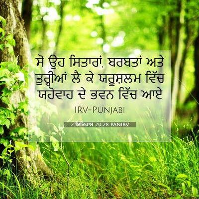 Picture 07 - 2 ਇਤਿਹਾਸ 20:28 PANIRV - ਸੋ ਉਹ ਸਿਤਾਰਾਂ, - Bible Verse Picture