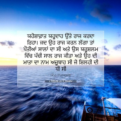 Picture 07 - 2 ਇਤਿਹਾਸ 20:31 PANIRV - ਯਹੋਸ਼ਾਫ਼ਾਤ ਯਹੂਦਾਹ - Bible Verse Picture