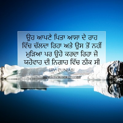 Picture 07 - 2 ਇਤਿਹਾਸ 20:32 PANIRV - ਉਹ ਆਪਣੇ ਪਿਤਾ ਆਸਾ ਦੇ - Bible Verse Picture