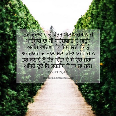 Picture 07 - 2 ਇਤਿਹਾਸ 20:37 PANIRV - ਤਦ ਦੋਦਾਵਾਹ ਦੇ - Bible Verse Picture