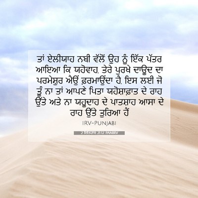 Picture 07 - 2 ਇਤਿਹਾਸ 21:12 PANIRV - ਤਾਂ ਏਲੀਯਾਹ ਨਬੀ - Bible Verse Picture