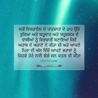 Picture 07 - 2 ਇਤਿਹਾਸ 21:13 PANIRV - ਸਗੋਂ ਇਸਰਾਏਲ ਦੇ - Bible Verse Picture