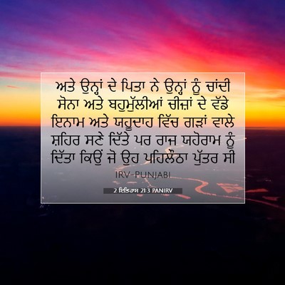 Picture 07 - 2 ਇਤਿਹਾਸ 21:3 PANIRV - ਅਤੇ ਉਨ੍ਹਾਂ ਦੇ ਪਿਤਾ - Bible Verse Picture