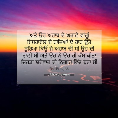 Picture 07 - 2 ਇਤਿਹਾਸ 21:6 PANIRV - ਅਤੇ ਉਹ ਅਹਾਬ ਦੇ - Bible Verse Picture