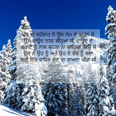 Picture 07 - 2 ਇਤਿਹਾਸ 21:7 PANIRV - ਫੇਰ ਵੀ ਯਹੋਵਾਹ ਨੇ ਉਸ - Bible Verse Picture