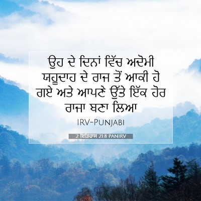 Picture 07 - 2 ਇਤਿਹਾਸ 21:8 PANIRV - ਉਹ ਦੇ ਦਿਨਾਂ ਵਿੱਚ - Bible Verse Picture
