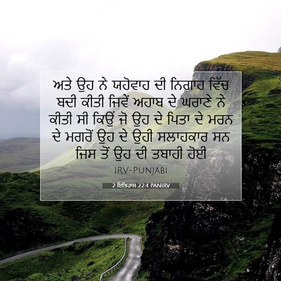 Picture 07 - 2 ਇਤਿਹਾਸ 22:4 PANIRV - ਅਤੇ ਉਹ ਨੇ ਯਹੋਵਾਹ ਦੀ - Bible Verse Picture