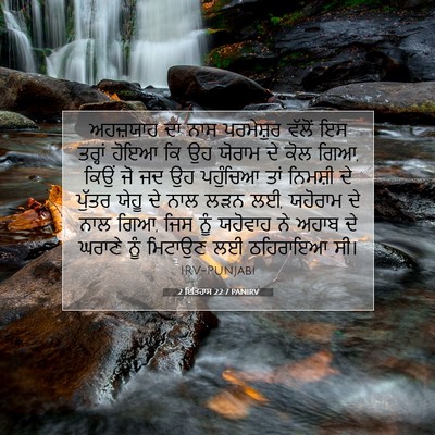Picture 07 - 2 ਇਤਿਹਾਸ 22:7 PANIRV - ਅਹਜ਼ਯਾਹ ਦਾ ਨਾਸ - Bible Verse Picture