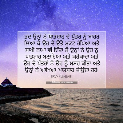 Picture 07 - 2 ਇਤਿਹਾਸ 23:11 PANIRV - ਤਦ ਉਨ੍ਹਾਂ ਨੇ - Bible Verse Picture