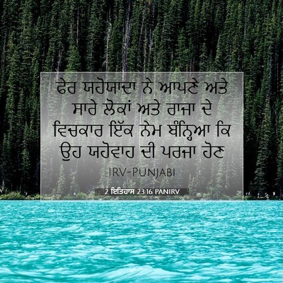Picture 07 - 2 ਇਤਿਹਾਸ 23:16 PANIRV - ਫੇਰ ਯਹੋਯਾਦਾ ਨੇ - Bible Verse Picture