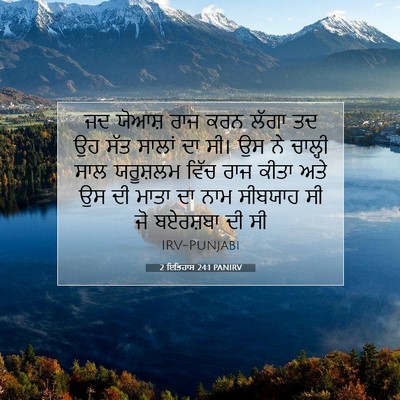 Picture 07 - 2 ਇਤਿਹਾਸ 24:1 PANIRV - ਜਦ ਯੋਆਸ਼ ਰਾਜ ਕਰਨ - Bible Verse Picture