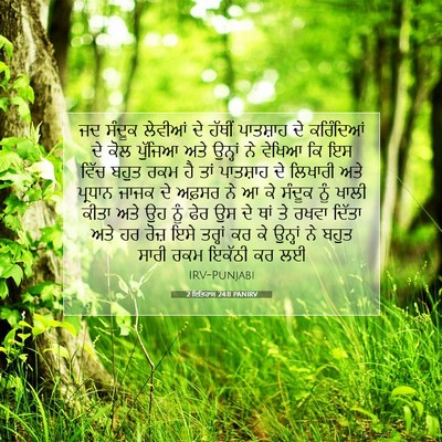 Picture 07 - 2 ਇਤਿਹਾਸ 24:11 PANIRV - ਜਦ ਸੰਦੂਕ ਲੇਵੀਆਂ ਦੇ - Bible Verse Picture