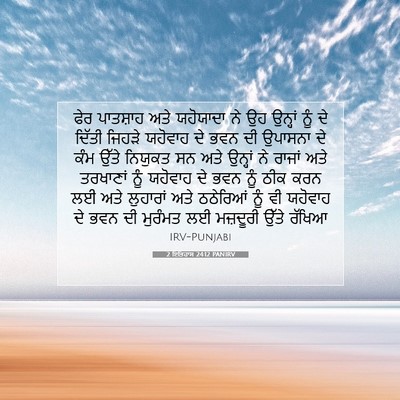 Picture 07 - 2 ਇਤਿਹਾਸ 24:12 PANIRV - ਫੇਰ ਪਾਤਸ਼ਾਹ ਅਤੇ - Bible Verse Picture