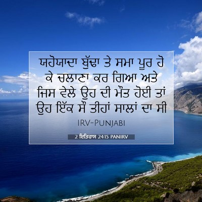 Picture 07 - 2 ਇਤਿਹਾਸ 24:15 PANIRV - ਯਹੋਯਾਦਾ ਬੁੱਢਾ ਤੇ - Bible Verse Picture