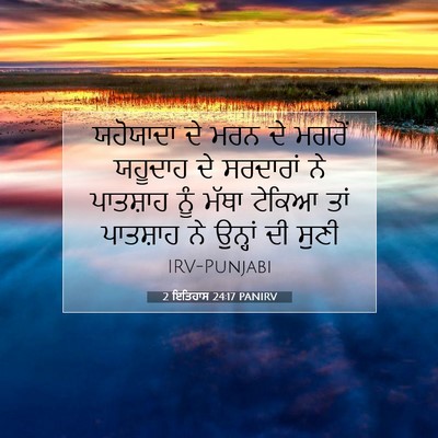 Picture 07 - 2 ਇਤਿਹਾਸ 24:17 PANIRV - ਯਹੋਯਾਦਾ ਦੇ ਮਰਨ ਦੇ - Bible Verse Picture