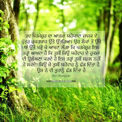 Picture 07 - 2 ਇਤਿਹਾਸ 24:20 PANIRV - ਤਦ ਪਰਮੇਸ਼ੁਰ ਦਾ - Bible Verse Picture