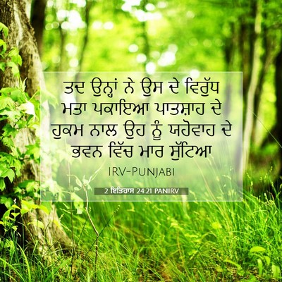 Picture 07 - 2 ਇਤਿਹਾਸ 24:21 PANIRV - ਤਦ ਉਨ੍ਹਾਂ ਨੇ ਉਸ ਦੇ - Bible Verse Picture