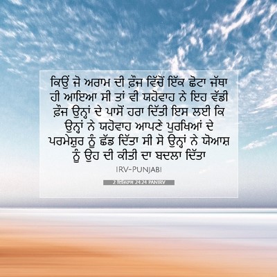 Picture 07 - 2 ਇਤਿਹਾਸ 24:24 PANIRV - ਕਿਉਂ ਜੋ ਅਰਾਮ ਦੀ - Bible Verse Picture