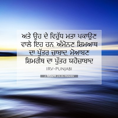 Picture 07 - 2 ਇਤਿਹਾਸ 24:26 PANIRV - ਅਤੇ ਉਹ ਦੇ ਵਿਰੁੱਧ - Bible Verse Picture