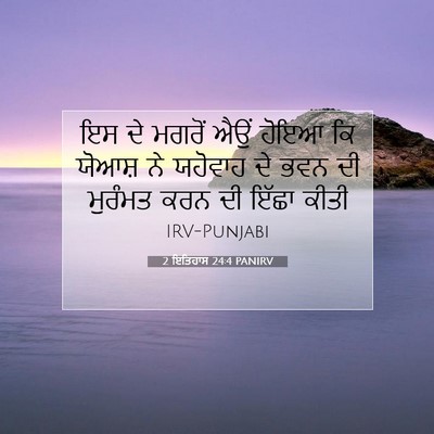 Picture 07 - 2 ਇਤਿਹਾਸ 24:4 PANIRV - ਇਸ ਦੇ ਮਗਰੋਂ ਐਉਂ - Bible Verse Picture
