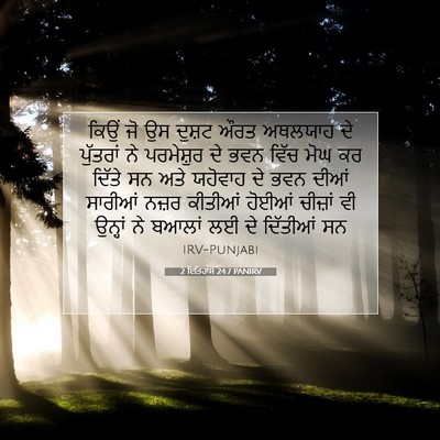 Picture 07 - 2 ਇਤਿਹਾਸ 24:7 PANIRV - ਕਿਉਂ ਜੋ ਉਸ ਦੁਸ਼ਟ - Bible Verse Picture