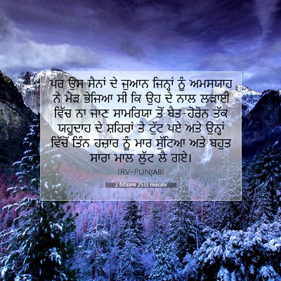 Picture 07 - 2 ਇਤਿਹਾਸ 25:13 PANIRV - ਪਰ ਉਸ ਸੈਨਾਂ ਦੇ ਜੁਆਨ - Bible Verse Picture