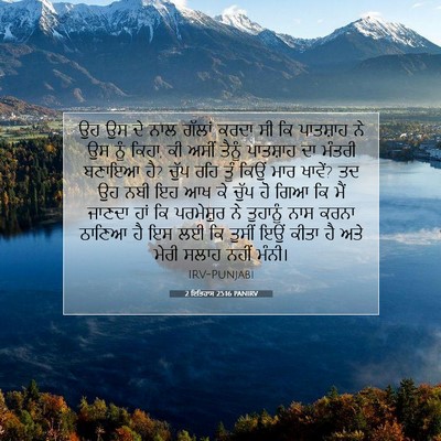 Picture 07 - 2 ਇਤਿਹਾਸ 25:16 PANIRV - ਉਹ ਉਸ ਦੇ ਨਾਲ ਗੱਲਾਂ - Bible Verse Picture