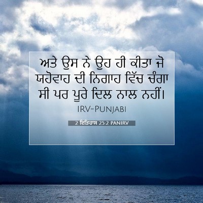 Picture 07 - 2 ਇਤਿਹਾਸ 25:2 PANIRV - ਅਤੇ ਉਸ ਨੇ ਉਹ ਹੀ - Bible Verse Picture