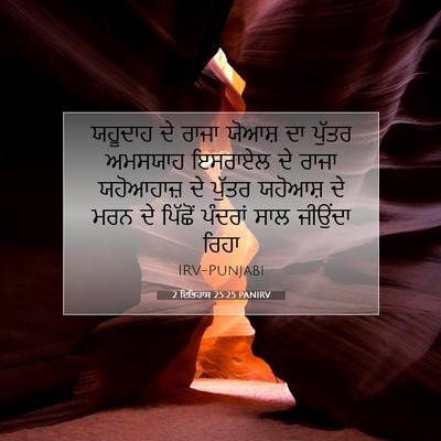 Picture 07 - 2 ਇਤਿਹਾਸ 25:25 PANIRV - ਯਹੂਦਾਹ ਦੇ ਰਾਜਾ - Bible Verse Picture