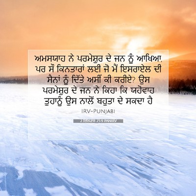 Picture 07 - 2 ਇਤਿਹਾਸ 25:9 PANIRV - ਅਮਸਯਾਹ ਨੇ - Bible Verse Picture