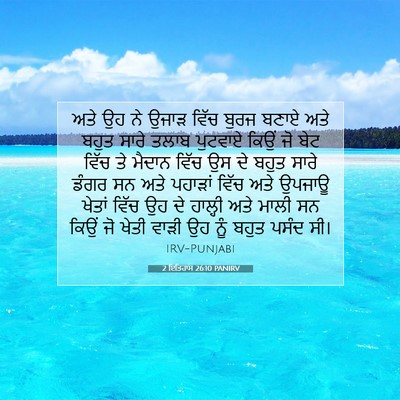 Picture 07 - 2 ਇਤਿਹਾਸ 26:10 PANIRV - ਅਤੇ ਉਹ ਨੇ ਉਜਾੜ ਵਿੱਚ - Bible Verse Picture