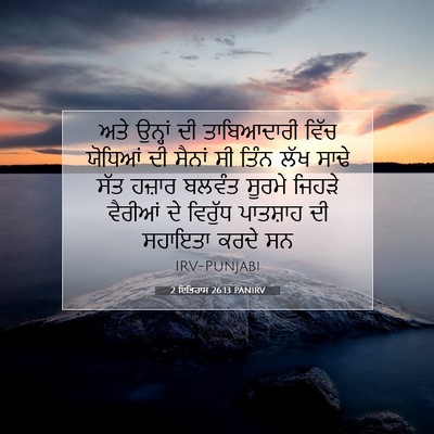 Picture 07 - 2 ਇਤਿਹਾਸ 26:13 PANIRV - ਅਤੇ ਉਨ੍ਹਾਂ ਦੀ - Bible Verse Picture