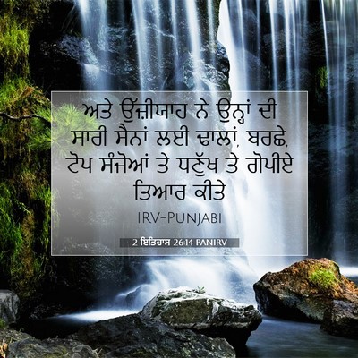 Picture 07 - 2 ਇਤਿਹਾਸ 26:14 PANIRV - ਅਤੇ ਉੱਜ਼ੀਯਾਹ ਨੇ - Bible Verse Picture