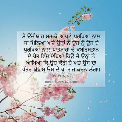 Picture 07 - 2 ਇਤਿਹਾਸ 26:23 PANIRV - ਸੋ ਉੱਜ਼ੀਯਾਹ ਮਰ ਕੇ - Bible Verse Picture