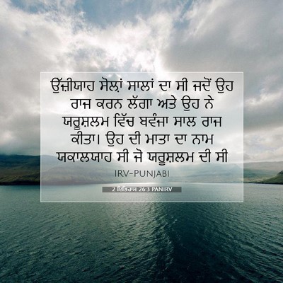 Picture 07 - 2 ਇਤਿਹਾਸ 26:3 PANIRV - ਉੱਜ਼ੀਯਾਹ ਸੋਲ਼ਾਂ - Bible Verse Picture