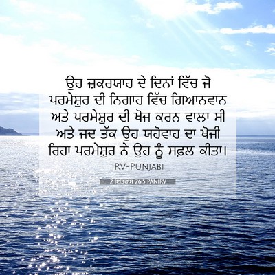 Picture 07 - 2 ਇਤਿਹਾਸ 26:5 PANIRV - ਉਹ ਜ਼ਕਰਯਾਹ ਦੇ - Bible Verse Picture