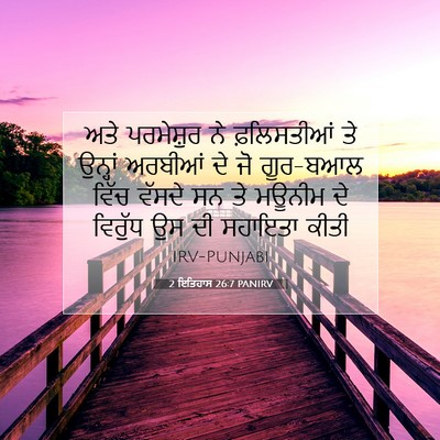 Picture 07 - 2 ਇਤਿਹਾਸ 26:7 PANIRV - ਅਤੇ ਪਰਮੇਸ਼ੁਰ ਨੇ - Bible Verse Picture