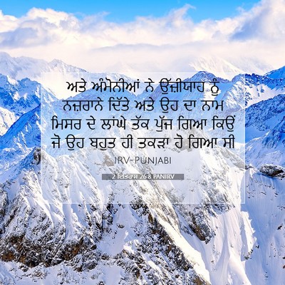 Picture 07 - 2 ਇਤਿਹਾਸ 26:8 PANIRV - ਅਤੇ ਅੰਮੋਨੀਆਂ ਨੇ - Bible Verse Picture