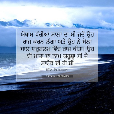 Picture 07 - 2 ਇਤਿਹਾਸ 27:1 PANIRV - ਯੋਥਾਮ ਪੱਚੀਆਂ - Bible Verse Picture