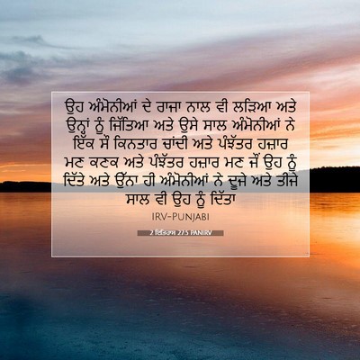 Picture 07 - 2 ਇਤਿਹਾਸ 27:5 PANIRV - ਉਹ ਅੰਮੋਨੀਆਂ ਦੇ - Bible Verse Picture